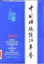 中国科技统计年鉴  1991