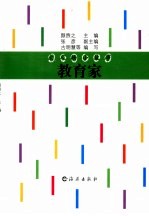 大人物小故事  教育家