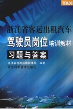 浙江省客运出租汽车驾驶员岗位培训教材习题与答案