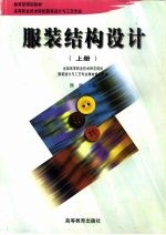教育部规划教材  高等职业技术院校服装设计与工艺专业  服装结构设计  上