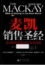麦凯销售圣经  成为销售明星的82堂实战课