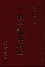 俱舍论颂讲记  下