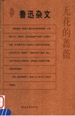 无花的蔷薇  鲁迅杂文