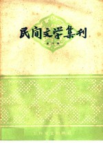 民间文学集刊  第六本