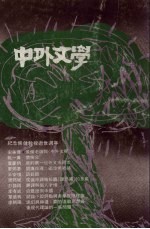 中外文学  第20卷  第3期  总231期