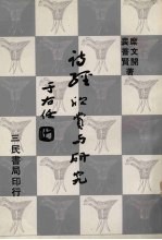 诗经欣赏与研究  续集