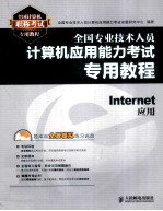 全国专业技术人员计算机应用能力考试专用教程  Internet应用