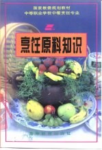 国家教委规划教材  中等职业学校中餐烹饪专业  烹饪原料知识