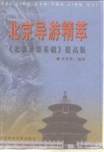 北京导游精萃  《北京导游基础》提高版