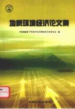 地质环境经济论文集  中国地质矿产经济学会环境经济专业委员会成立大会暨学术交流会论文集