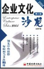 企业文化沙龙  2004年  第4辑