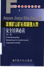 非煤矿山矿长和管理人员安全培训必读  第2版