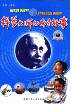 科学大师的成才故事  外国卷