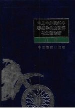 常见中外摩托车零部件构造图解与故障诊断  上