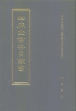 四库全书存目丛书  集部  第371册