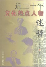 近二十年文化热点人物述评