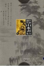 中国历代山水画全集  3