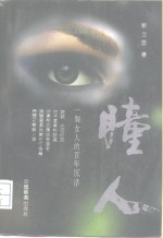 瞳人  一个女人的百年沉浮