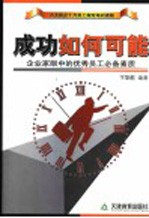 成功如何可能  企业家眼中的优秀员工必备素质