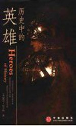 历史中的英雄