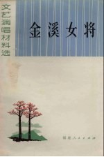 金溪女将  文艺演唱材料选