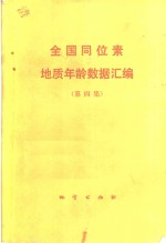 全国同位素地质年龄数据汇编  第4集