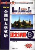 全新版大学英语课文详解  3