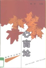 心育论
