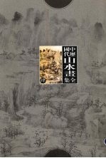 中国历代山水画全集  4