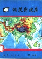 特提斯地质  第19号