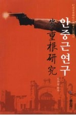 安重根研究  朝鲜文