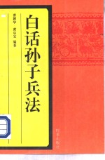 白话孙子兵法
