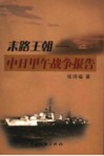 末路王朝  中日甲午战争报告