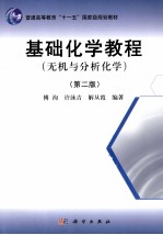 基础化学教程  无机与分析化学