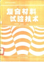 复合材料试验技术