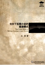 戈尔丁后期小说的喜剧模式