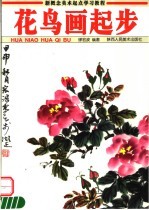 美术技法起步临摹范本  花鸟画起步