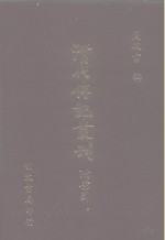 清代传记丛刊  22  渔洋山人感旧集