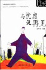 与忧虑说再见