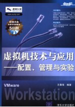 虚拟机技术与应用  配置、管理与实验