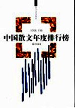 中国散文年度排行榜  2004