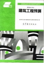 建筑工程预算