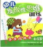 幼儿发散性思维步步高丛书  4-5岁