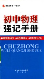 初中物理强记手册