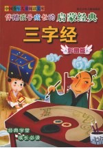 伴随孩子成长的启蒙经典  三字经  彩图版