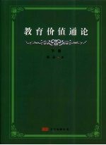 教育价值通论  下