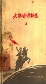大跃进诗歌选  3