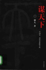 谋天下  中国第1部历史谋略小说