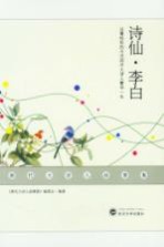 唐代大诗人故事集  诗仙·李白