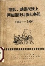 电影、戏剧战线上两条路线斗争大事记  1949-1966